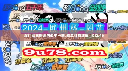 澳门彩三期必内必中一期,释意性描述解_JOI2.46