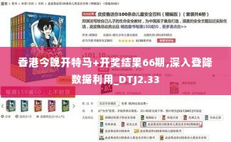 香港今晚开特马+开奖结果66期,深入登降数据利用_DTJ2.33