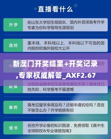 新澳门开奖结果+开奖记录,专家权威解答_AXF2.67