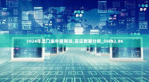 2024年澳门金牛版网站,实证数据分析_OHN2.86