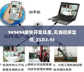 949494最快开奖结果,无线视频监控_ZLD2.93