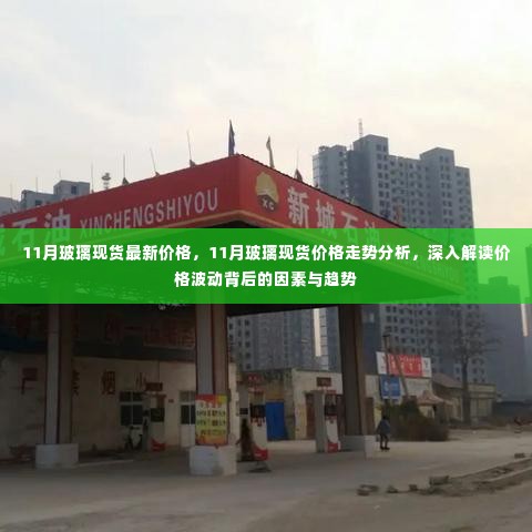 深入解读,11月玻璃现货价格走势及价格波动背后的因素与趋势分析
