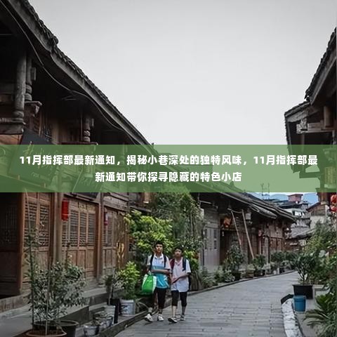 揭秘小巷深处独特风味,11月指挥部带你探寻隐藏特色小店