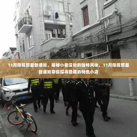 揭秘小巷深处独特风味,11月指挥部带你探寻隐藏特色小店
