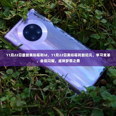 11月22日美拍福利新纪元,学习变革,成就梦想之舞的闪耀自信时刻