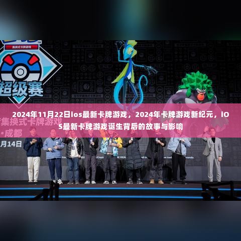 揭秘iOS最新卡牌游戏诞生背后的故事与影响,开启2024年卡牌游戏新纪元