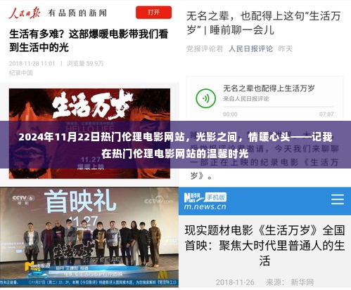 光影情暖,我在热门伦理电影网站的温馨时光(2024年11月22日)