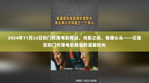 光影情暖,我在热门伦理电影网站的温馨时光(2024年11月22日)