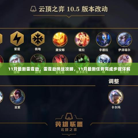 11月最新雷霆劫攻略,挑战攻略与任务完成步骤详解