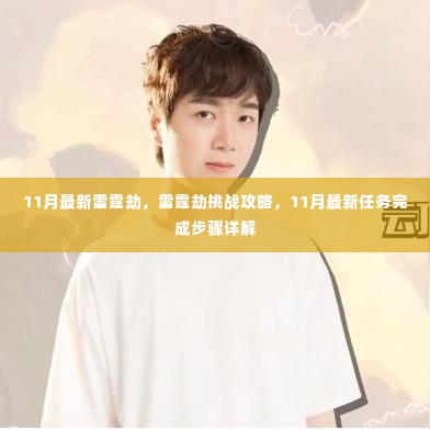 11月最新雷霆劫攻略,挑战攻略与任务完成步骤详解