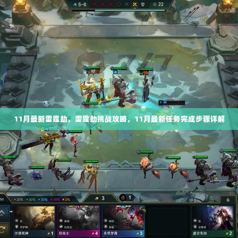 11月最新雷霆劫攻略,挑战攻略与任务完成步骤详解