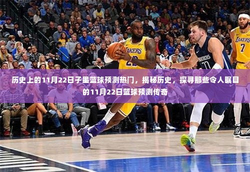 揭秘历史篮球预测传奇,探寻那些令人瞩目的11月22日墨蓝球预测热门日