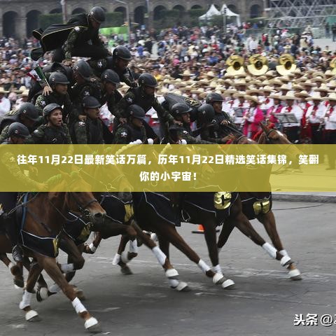 精选历年11月22日笑话集锦,笑翻你的小宇宙!