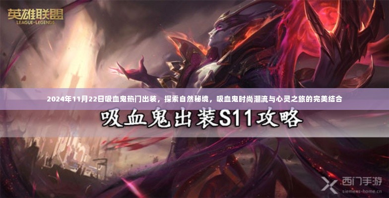 吸血鬼时尚潮流与心灵之旅,探索自然秘境与热门出装指南(2024年)