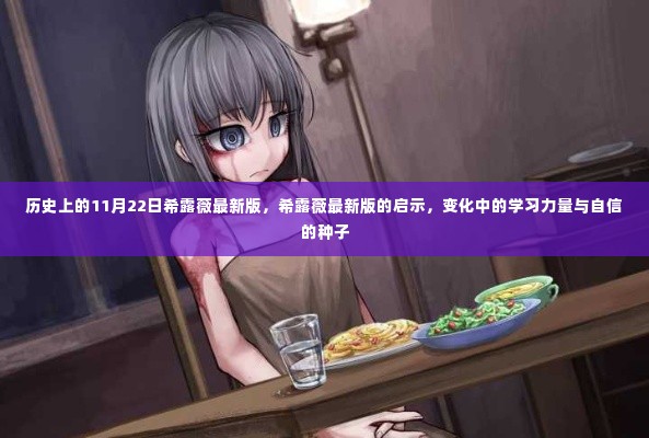 希露薇最新版的启示,学习力量与自信种子的蜕变之路