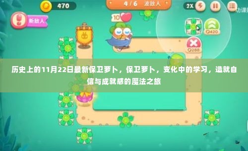 保卫萝卜的成长之旅,变化中的学习成就自信与魔法般的成就感