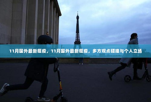11月国外最新瘟疫,多方观点交织,个人立场凸显