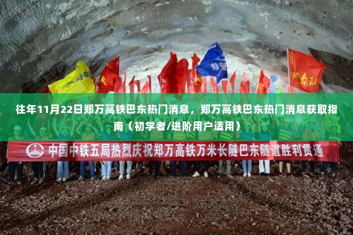 郑万高铁巴东消息热点,获取指南与热门新闻回顾