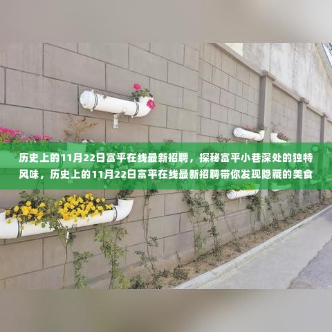 历史上的11月22日富平在线招聘,探寻美食宝藏,深入小巷探秘富平独特风味!
