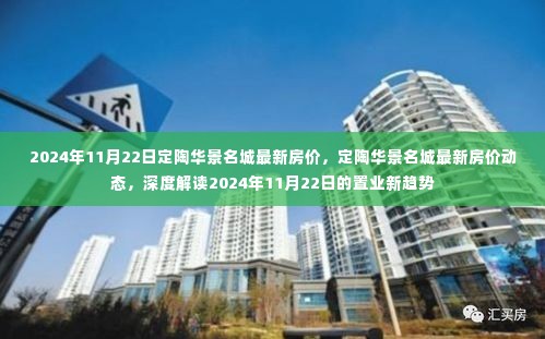 2024年11月22日定陶华景名城最新房价动态与置业趋势深度解读