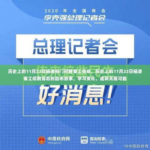 历史上的11月22日杨凌普工招聘背后的励志故事与成长之路