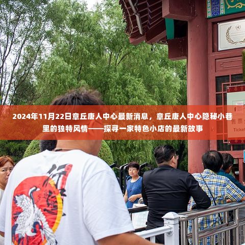 章丘唐人中心隐秘小巷的特色小店故事揭秘,最新消息与独特风情探寻