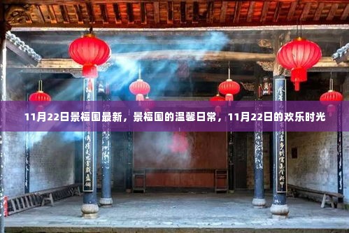 景福围温馨日常,11月22日的欢乐时光记录