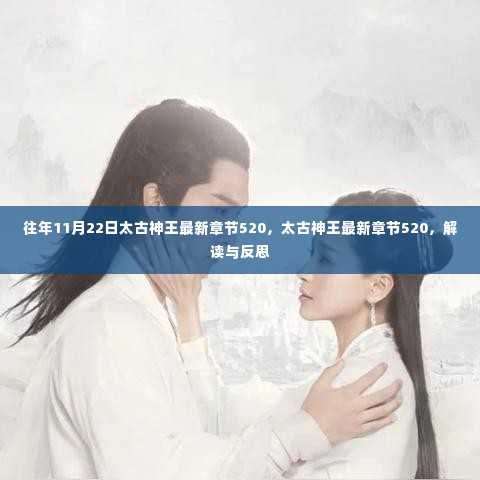 太古神王最新章节解读与反思,第520章回顾与反思