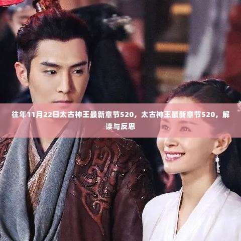 太古神王最新章节解读与反思,第520章回顾与反思