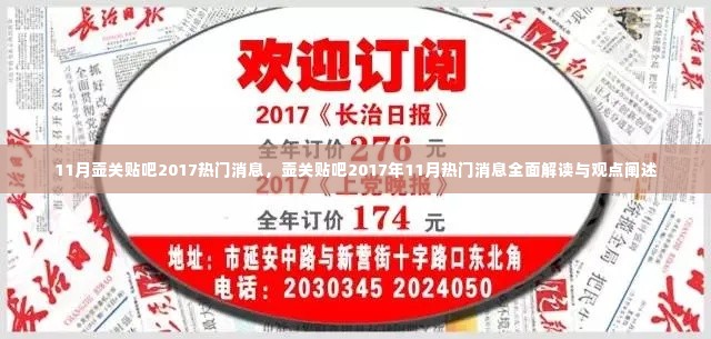 壶关贴吧2017年11月热门消息解读与观点阐述