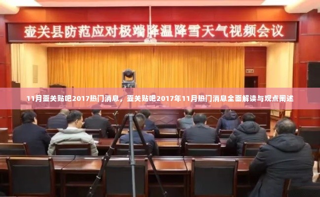 壶关贴吧2017年11月热门消息解读与观点阐述