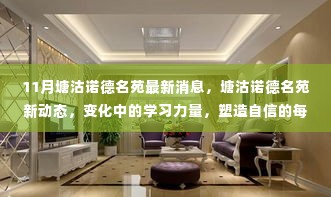 塘沽诺德名苑最新动态,学习力量塑造自信,11月新消息揭秘变化中的步伐