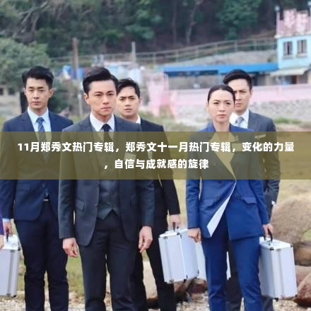 郑秀文11月热门专辑,变化的力量,自信与成就感的旋律之歌