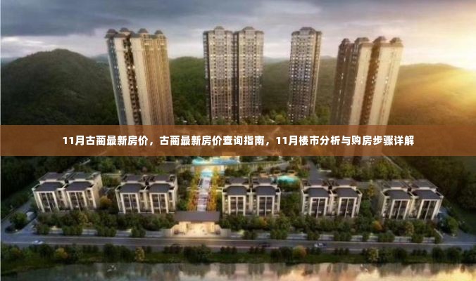 古蔺县最新房价指南，11月楼市分析、购房步骤与房价查询详解