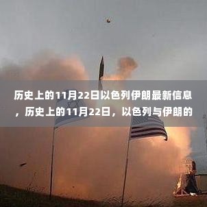 历史上的11月22日,以色列与伊朗的最新动态深度解析