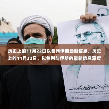 历史上的11月22日,以色列与伊朗的最新动态深度解析