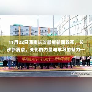 湖南长沙最新新闻动态,变化的力量与学习的魅力,长沙新篇章的启示(11月22日)