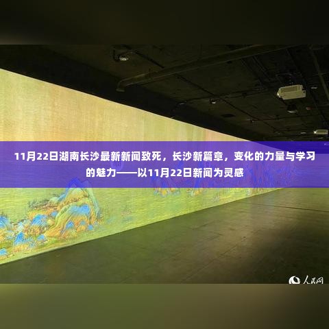 湖南长沙最新新闻动态,变化的力量与学习的魅力,长沙新篇章的启示(11月22日)
