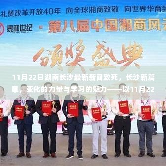 湖南长沙最新新闻动态,变化的力量与学习的魅力,长沙新篇章的启示(11月22日)