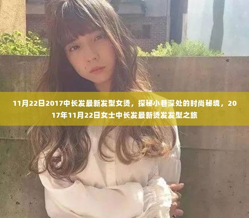 探秘时尚秘境,女士中长发最新烫发发型之旅(2017年11月22日)