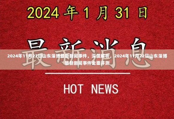 深度解析,山东淄博最新新闻事件全面评测(2024年11月22日最新报道)