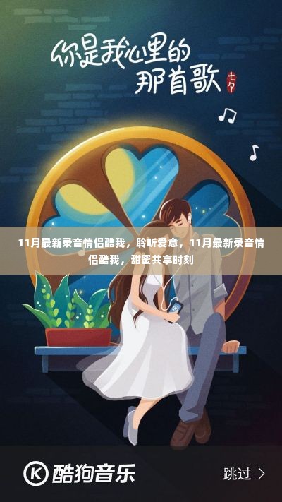 聆听爱意,共享甜蜜时刻,最新录音情侣酷我11月精选