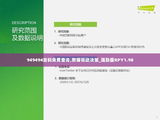 949494资料免费查询,数据驱动决策_强劲版RPY1.98