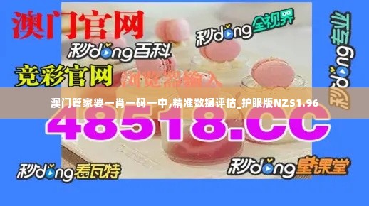 澳门管家婆一肖一码一中,精准数据评估_护眼版NZS1.96