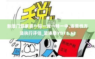 新澳门管家婆一码一肖一特一中,连贯性方法执行评估_紧凑版YDT1.62