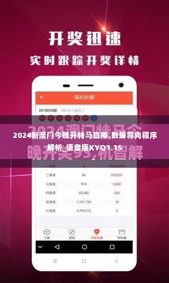 2024新澳门今晚开特马直播,数据导向程序解析_语音版KYQ1.15