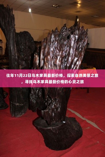 探索自然美景与乌木家具最新价格的秋日心灵之旅