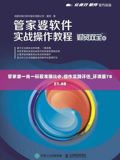管家婆一肖一码取准确比必,操作实践评估_环境版TBE1.68