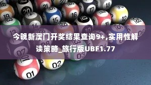 今晚新澳门开奖结果查询9+,实用性解读策略_旅行版UBF1.77