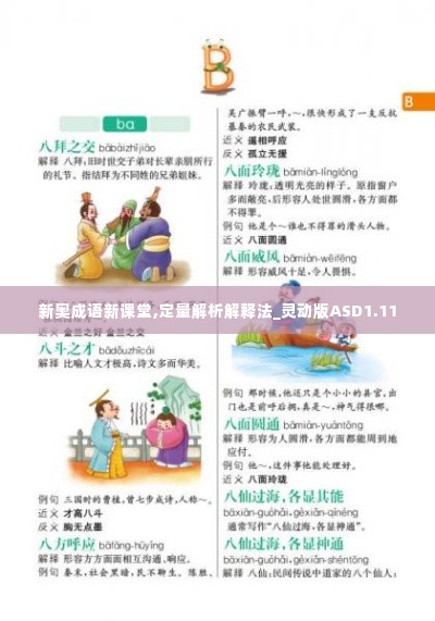 新奥成语新课堂,定量解析解释法_灵动版ASD1.11